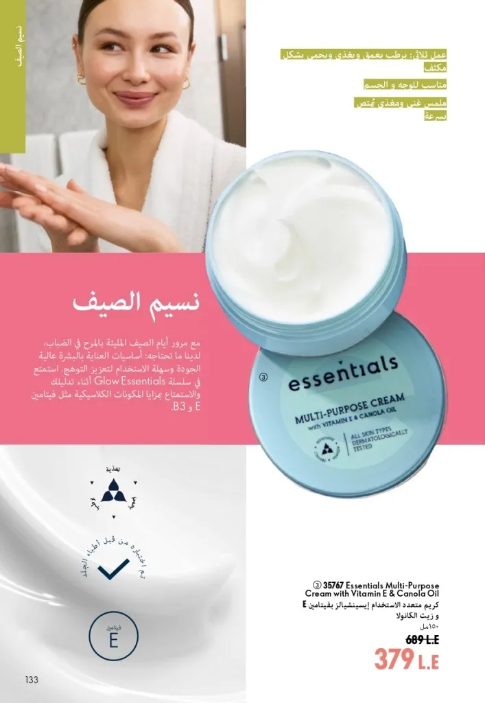 كتالوج أوريفليم شهر أغسطس 2026 | أحدث عروض وأسعار ORIFLAME مصر - ضعي طبقات من العطور لإطلالة صيفية تدوم طويلًا 132 اكتشف أحدث عروض كتالوج أوريفليم شهر أغسطس 2026
