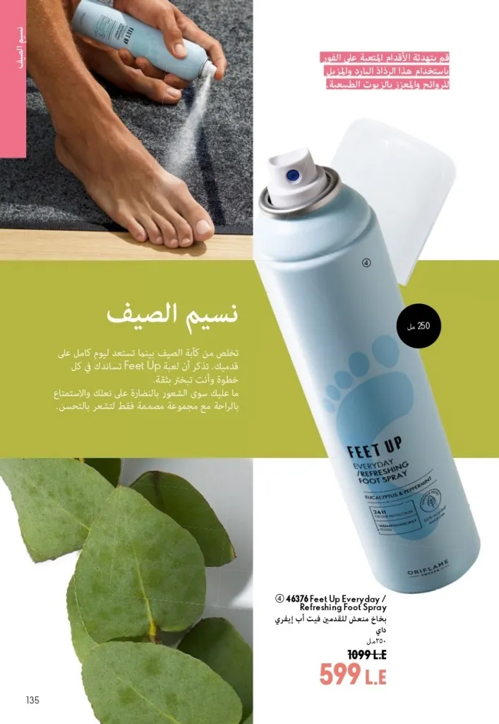 كتالوج أوريفليم شهر أغسطس 2026 | أحدث عروض وأسعار ORIFLAME مصر - ضعي طبقات من العطور لإطلالة صيفية تدوم طويلًا 134 اكتشف أحدث عروض كتالوج أوريفليم شهر أغسطس 2026