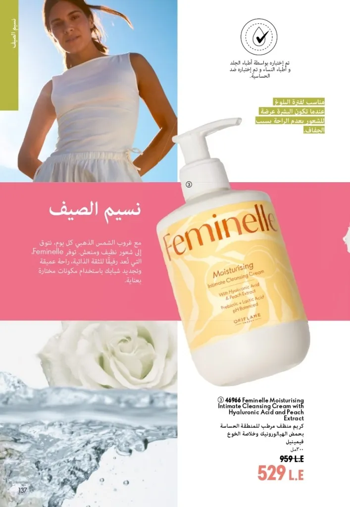 كتالوج أوريفليم شهر أغسطس 2026 | أحدث عروض وأسعار ORIFLAME مصر - ضعي طبقات من العطور لإطلالة صيفية تدوم طويلًا 136 اكتشف أحدث عروض كتالوج أوريفليم شهر أغسطس 2026