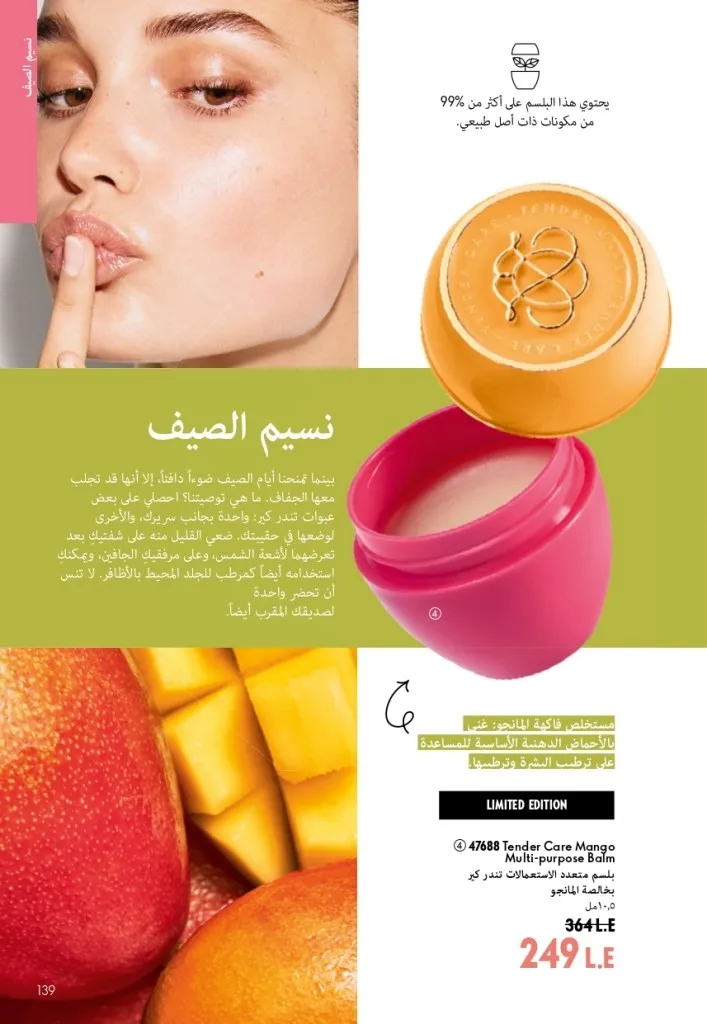 كتالوج أوريفليم شهر أغسطس 2026 | أحدث عروض وأسعار ORIFLAME مصر - ضعي طبقات من العطور لإطلالة صيفية تدوم طويلًا 138 Oriflame August Catalog | Latest ORIFLAME Egypt Offers and Prices - Layer fragrances for a long-lasting summer look
