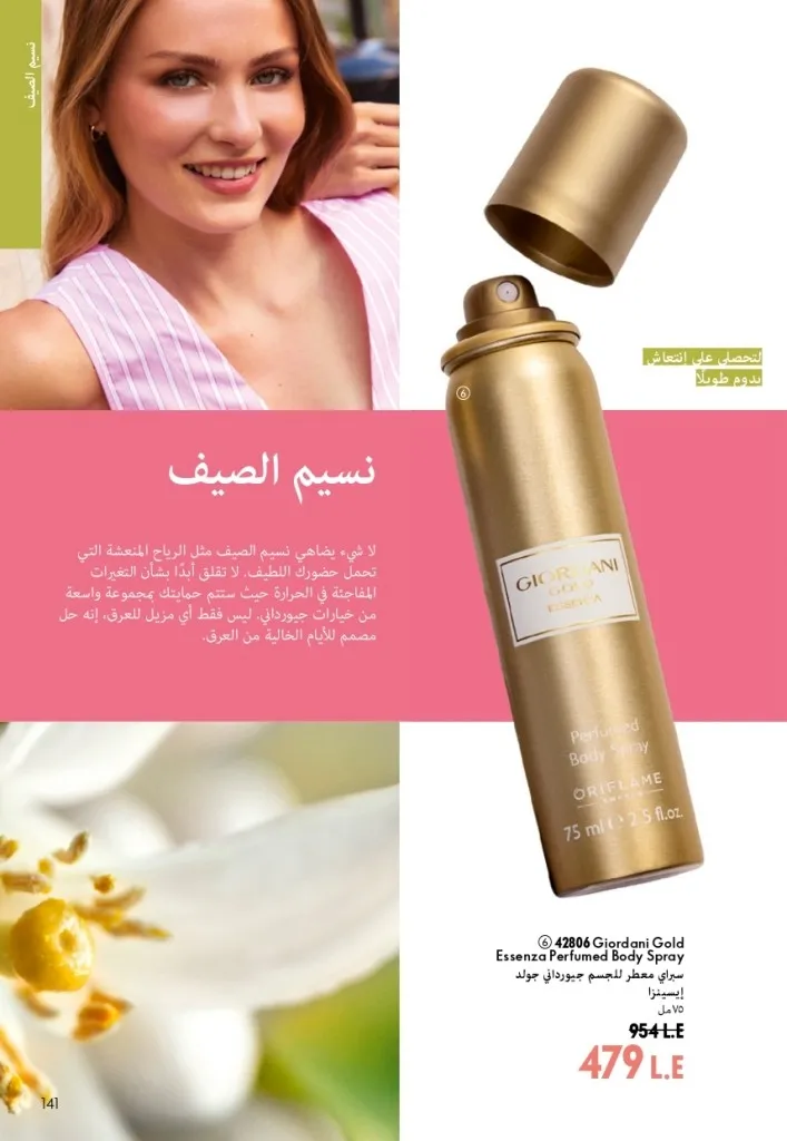 كتالوج أوريفليم شهر أغسطس 2026 | أحدث عروض وأسعار ORIFLAME مصر - ضعي طبقات من العطور لإطلالة صيفية تدوم طويلًا 140 Oriflame August Catalog | Latest ORIFLAME Egypt Offers and Prices - Layer fragrances for a long-lasting summer look