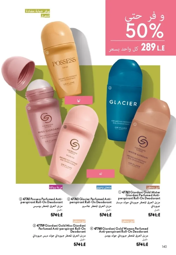 كتالوج أوريفليم شهر أغسطس 2026 | أحدث عروض وأسعار ORIFLAME مصر - ضعي طبقات من العطور لإطلالة صيفية تدوم طويلًا 141 Oriflame August Catalog | Latest ORIFLAME Egypt Offers and Prices - Layer fragrances for a long-lasting summer look