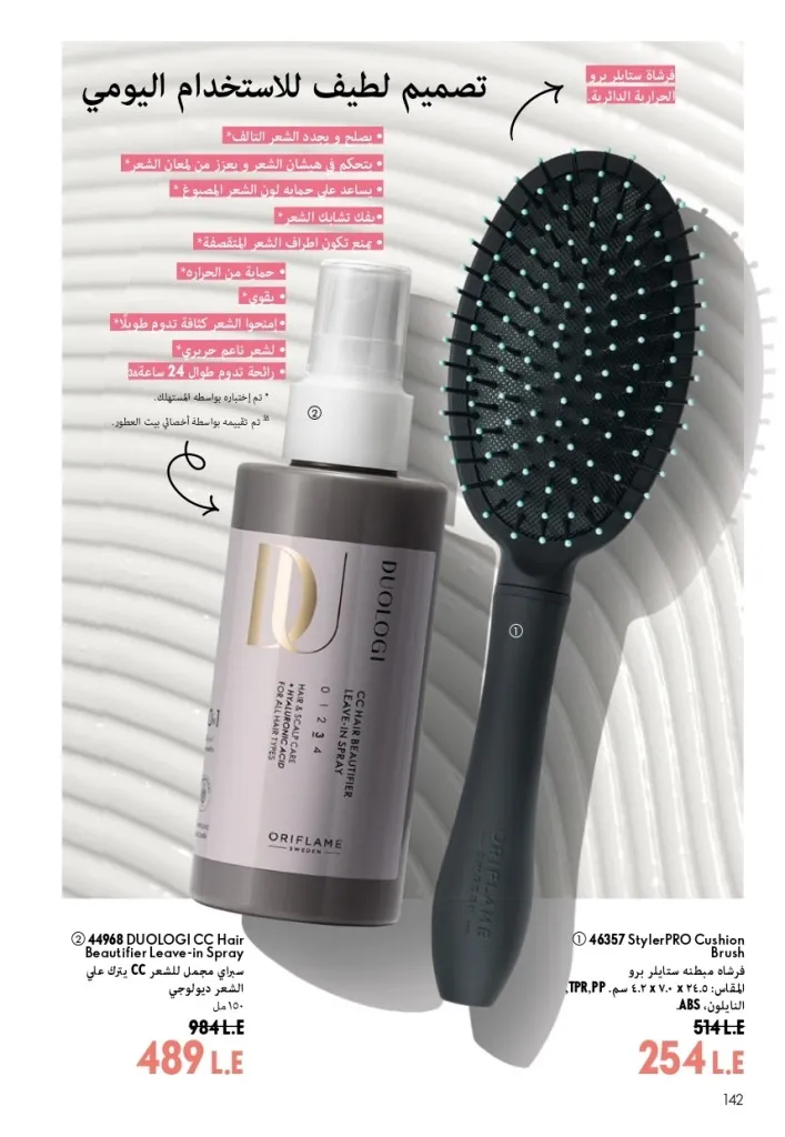 كتالوج أوريفليم شهر أغسطس 2026 | أحدث عروض وأسعار ORIFLAME مصر - ضعي طبقات من العطور لإطلالة صيفية تدوم طويلًا 143 Oriflame August Catalog | Latest ORIFLAME Egypt Offers and Prices - Layer fragrances for a long-lasting summer look