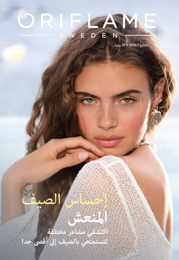 كتالوج أوريفليم شهر يوليو 2026 | أحدث عروض وأسعار ORIFLAME مصر وإحساس الصيف المنعش 1 كتالوج أوريفليم شهر يوليو 2026 | أحدث عروض وأسعار ORIFLAME مصر وإحساس الصيف المنعش