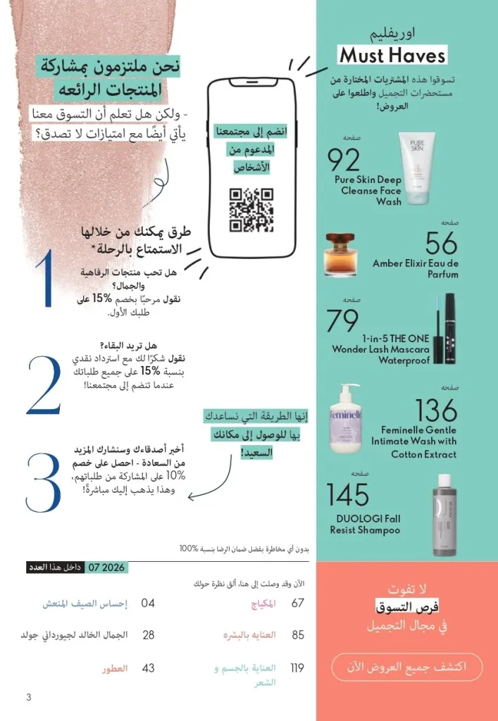 كتالوج أوريفليم شهر يوليو 2026 | أحدث عروض وأسعار ORIFLAME مصر وإحساس الصيف المنعش 2 كتالوج أوريفليم شهر يوليو 2026 | أحدث عروض وأسعار ORIFLAME مصر وإحساس الصيف المنعش