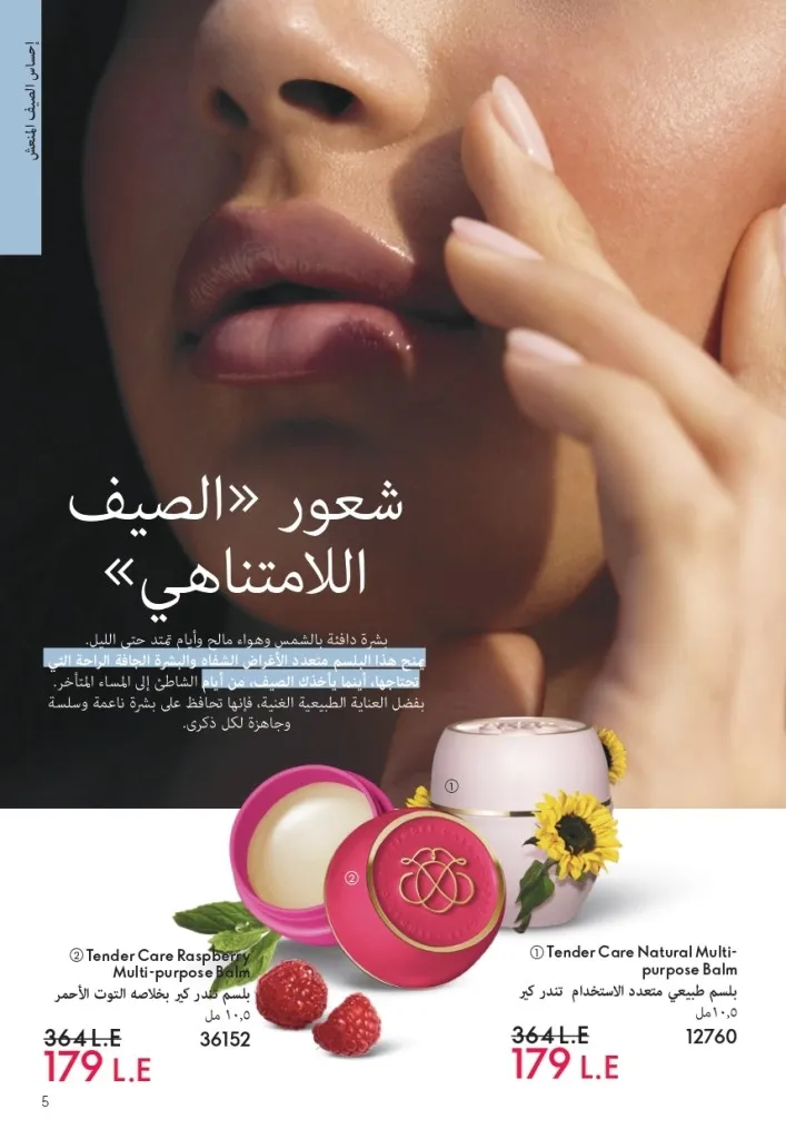 كتالوج أوريفليم شهر يوليو 2026 | أحدث عروض وأسعار ORIFLAME مصر وإحساس الصيف المنعش 4 كتالوج أوريفليم شهر يوليو 2026 | أحدث عروض وأسعار ORIFLAME مصر وإحساس الصيف المنعش