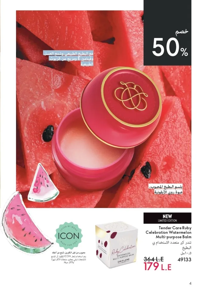 كتالوج أوريفليم شهر يوليو 2026 | أحدث عروض وأسعار ORIFLAME مصر وإحساس الصيف المنعش 5 كتالوج أوريفليم شهر يوليو 2026 | أحدث عروض وأسعار ORIFLAME مصر وإحساس الصيف المنعش