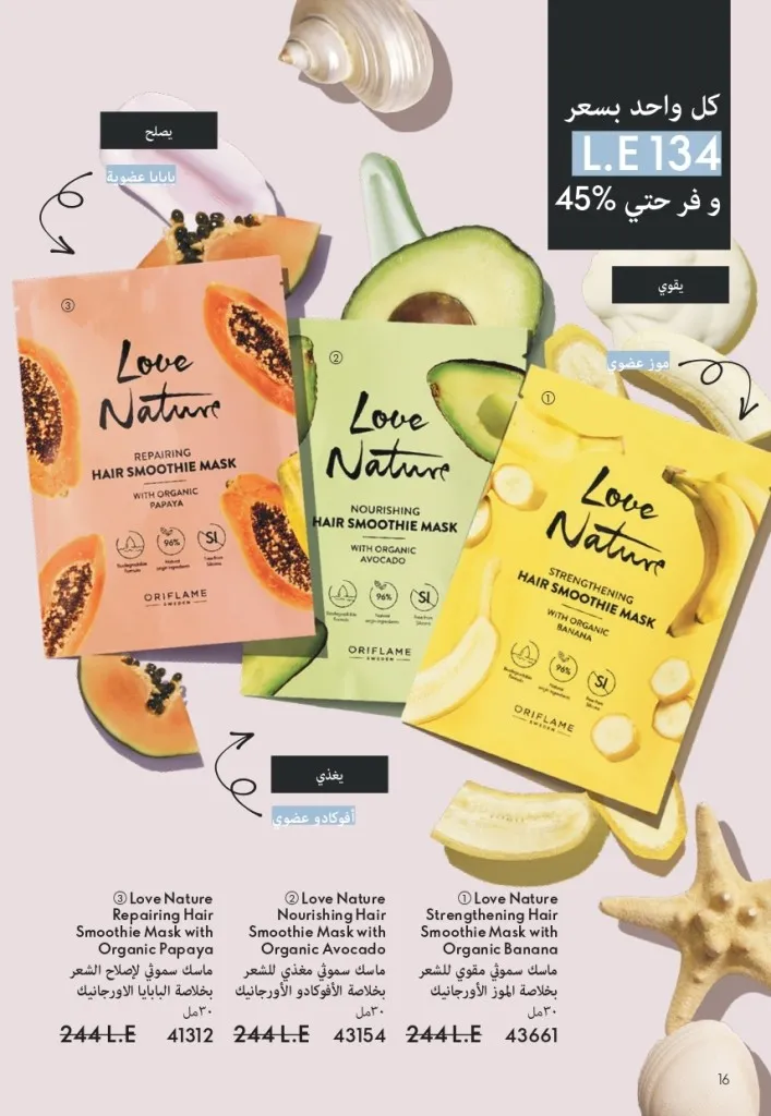 كتالوج أوريفليم شهر يوليو 2026 | أحدث عروض وأسعار ORIFLAME مصر وإحساس الصيف المنعش 17 كتالوج أوريفليم شهر يوليو 2026 | أحدث عروض وأسعار ORIFLAME مصر وإحساس الصيف المنعش