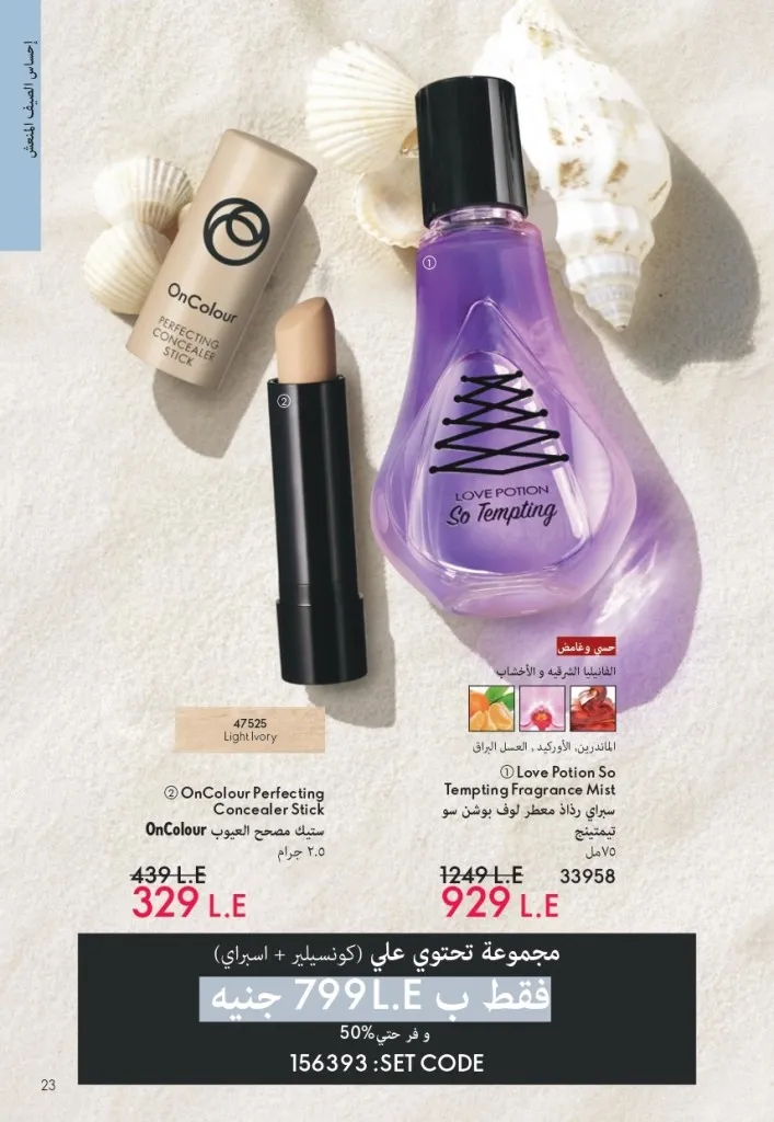 كتالوج أوريفليم شهر يوليو 2026 | أحدث عروض وأسعار ORIFLAME مصر وإحساس الصيف المنعش 22 كتالوج أوريفليم شهر يوليو 2026 | أحدث عروض وأسعار ORIFLAME مصر وإحساس الصيف المنعش