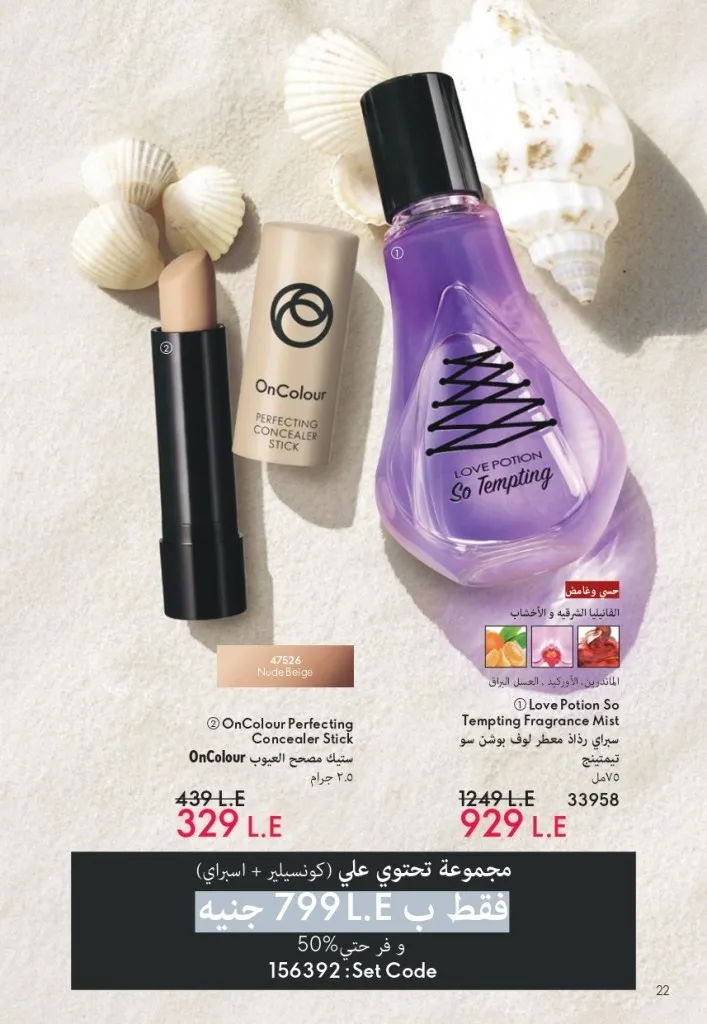 كتالوج أوريفليم شهر يوليو 2026 | أحدث عروض وأسعار ORIFLAME مصر وإحساس الصيف المنعش 23 كتالوج أوريفليم شهر يوليو 2026 | أحدث عروض وأسعار ORIFLAME مصر وإحساس الصيف المنعش
