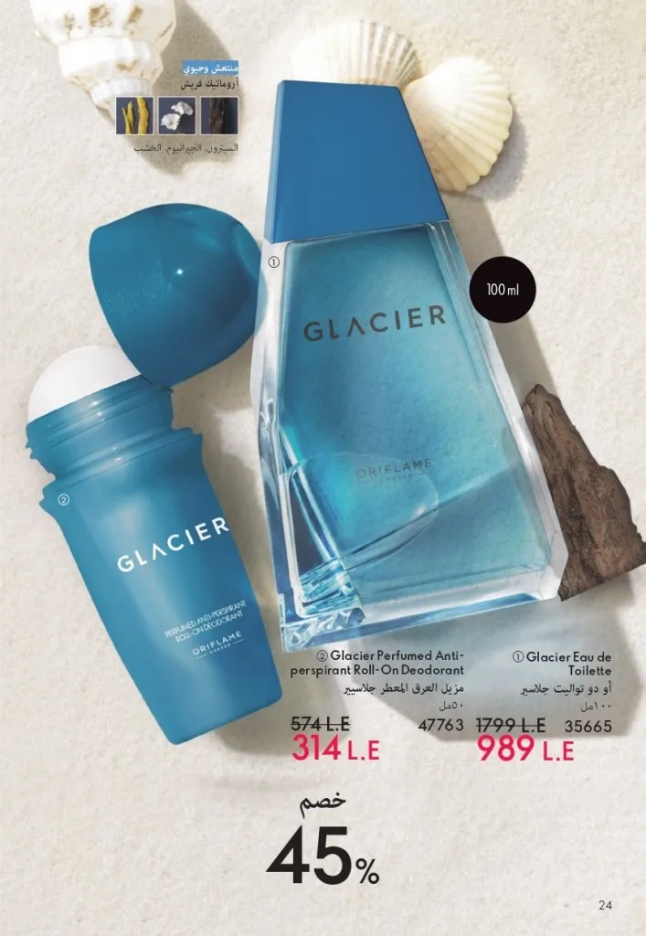 كتالوج أوريفليم شهر يوليو 2026 | أحدث عروض وأسعار ORIFLAME مصر وإحساس الصيف المنعش 25 Oriflame July Catalog | Latest ORIFLAME Egypt Offers and Prices and a Refreshing Summer Feeling
