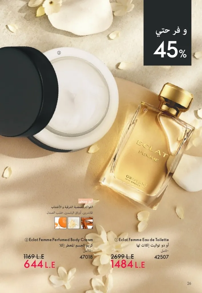 كتالوج أوريفليم شهر يوليو 2026 | أحدث عروض وأسعار ORIFLAME مصر وإحساس الصيف المنعش 27 Oriflame July Catalog | Latest ORIFLAME Egypt Offers and Prices and a Refreshing Summer Feeling