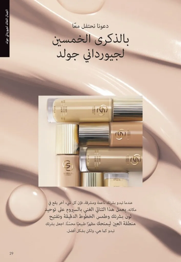 كتالوج أوريفليم شهر يوليو 2026 | أحدث عروض وأسعار ORIFLAME مصر وإحساس الصيف المنعش 28 Oriflame July Catalog | Latest ORIFLAME Egypt Offers and Prices and a Refreshing Summer Feeling