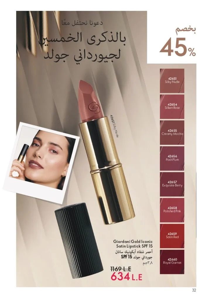 كتالوج أوريفليم شهر يوليو 2026 | أحدث عروض وأسعار ORIFLAME مصر وإحساس الصيف المنعش 33 كتالوج أوريفليم شهر يوليو 2026 | أحدث عروض وأسعار ORIFLAME مصر وإحساس الصيف المنعش
