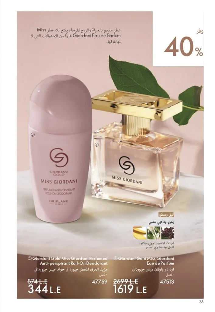 كتالوج أوريفليم شهر يوليو 2026 | أحدث عروض وأسعار ORIFLAME مصر وإحساس الصيف المنعش 37 كتالوج أوريفليم شهر يوليو 2026 | أحدث عروض وأسعار ORIFLAME مصر وإحساس الصيف المنعش