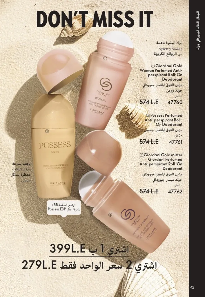 كتالوج أوريفليم شهر يوليو 2026 | أحدث عروض وأسعار ORIFLAME مصر وإحساس الصيف المنعش 43 Oriflame July Catalog | Latest ORIFLAME Egypt Offers and Prices and a Refreshing Summer Feeling