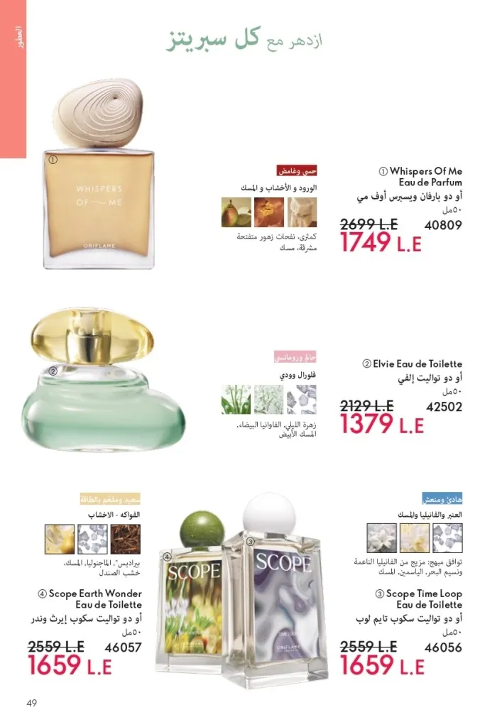 كتالوج أوريفليم شهر يوليو 2026 | أحدث عروض وأسعار ORIFLAME مصر وإحساس الصيف المنعش 48 Oriflame July Catalog | Latest ORIFLAME Egypt Offers and Prices and a Refreshing Summer Feeling