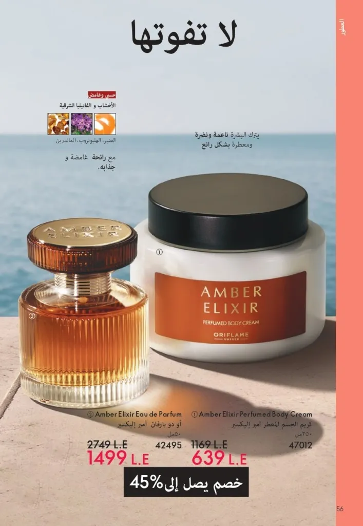 كتالوج أوريفليم شهر يوليو 2026 | أحدث عروض وأسعار ORIFLAME مصر وإحساس الصيف المنعش 57 Oriflame July Catalog | Latest ORIFLAME Egypt Offers and Prices and a Refreshing Summer Feeling