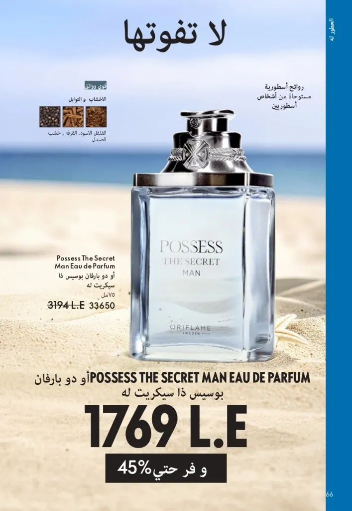 كتالوج أوريفليم شهر يوليو 2026 | أحدث عروض وأسعار ORIFLAME مصر وإحساس الصيف المنعش 67 كتالوج أوريفليم شهر يوليو 2026 | أحدث عروض وأسعار ORIFLAME مصر وإحساس الصيف المنعش