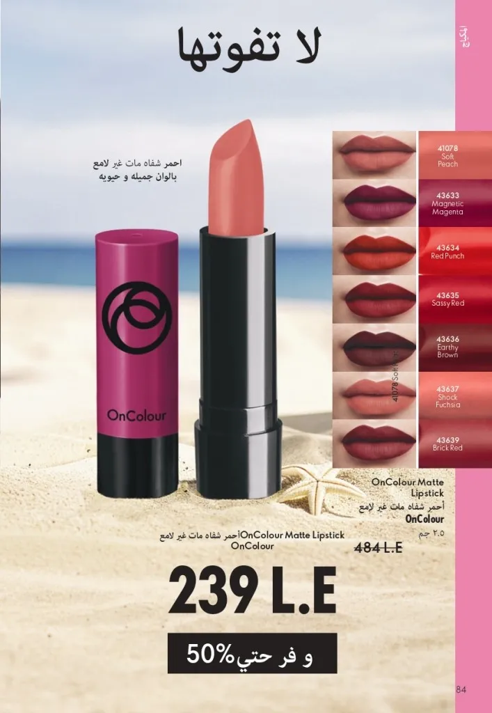 كتالوج أوريفليم شهر يوليو 2026 | أحدث عروض وأسعار ORIFLAME مصر وإحساس الصيف المنعش 85 كتالوج أوريفليم شهر يوليو 2026 | أحدث عروض وأسعار ORIFLAME مصر وإحساس الصيف المنعش