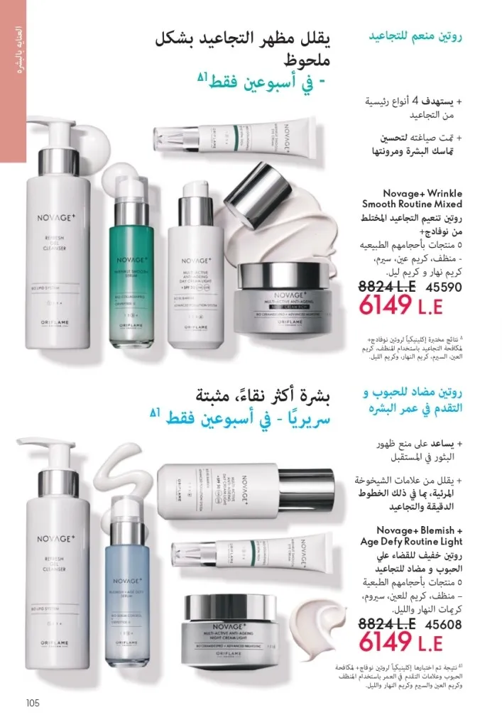 كتالوج أوريفليم شهر يوليو 2026 | أحدث عروض وأسعار ORIFLAME مصر وإحساس الصيف المنعش 104 كتالوج أوريفليم شهر يوليو 2026 | أحدث عروض وأسعار ORIFLAME مصر وإحساس الصيف المنعش