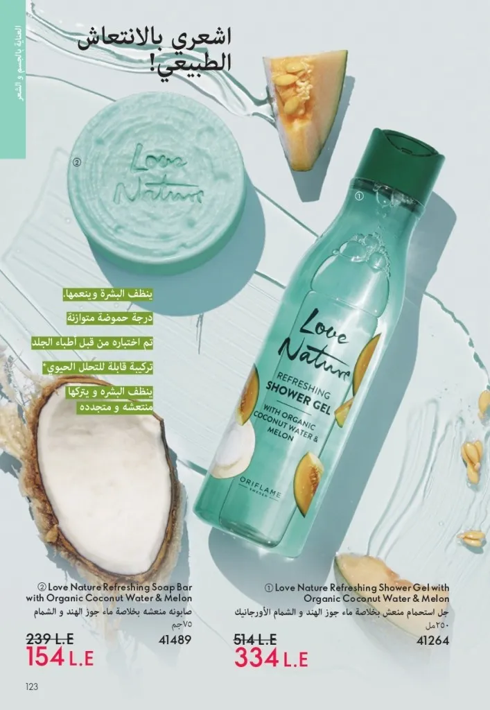 كتالوج أوريفليم شهر يوليو 2026 | أحدث عروض وأسعار ORIFLAME مصر وإحساس الصيف المنعش 122 Oriflame July Catalog | Latest ORIFLAME Egypt Offers and Prices and a Refreshing Summer Feeling