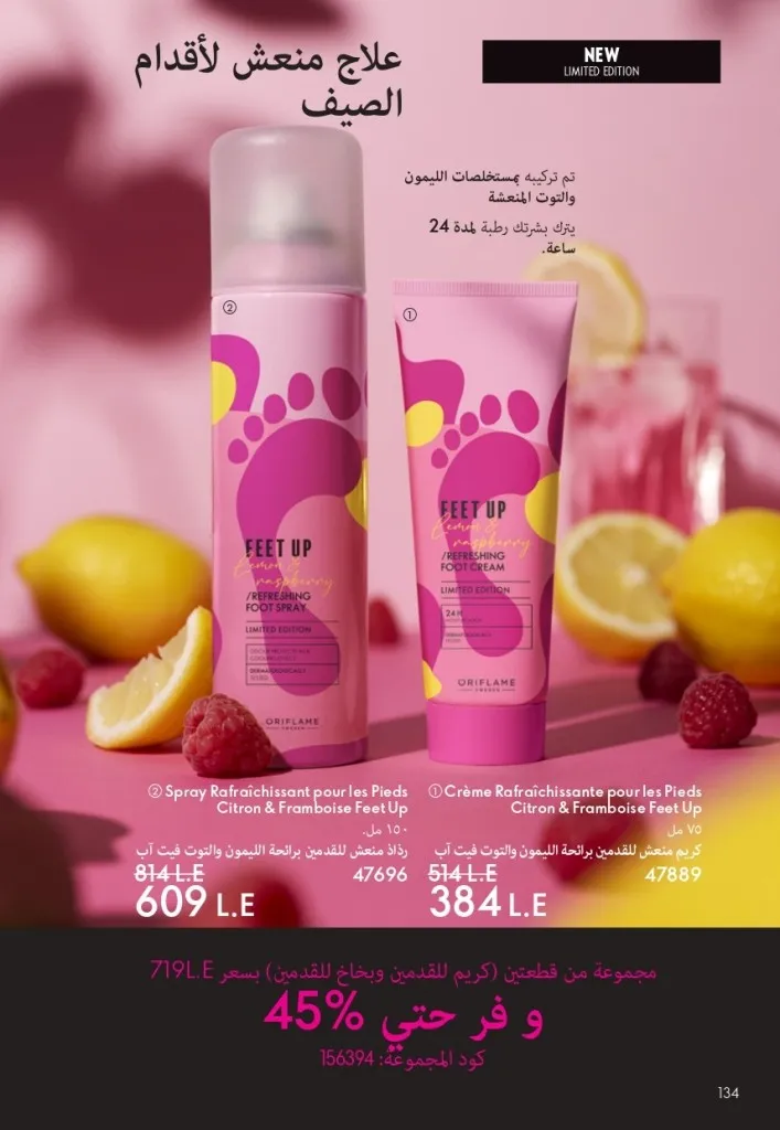 كتالوج أوريفليم شهر يوليو 2026 | أحدث عروض وأسعار ORIFLAME مصر وإحساس الصيف المنعش 135 كتالوج أوريفليم شهر يوليو 2026 | أحدث عروض وأسعار ORIFLAME مصر وإحساس الصيف المنعش