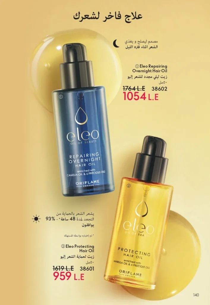 كتالوج أوريفليم شهر يوليو 2026 | أحدث عروض وأسعار ORIFLAME مصر وإحساس الصيف المنعش 141 Oriflame July Catalog | Latest ORIFLAME Egypt Offers and Prices and a Refreshing Summer Feeling