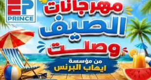 عروض ايهاب البرنس الأسبوعية ومهرجانات الصيف بأقوى الأسعار.