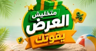 عروض جرين تري هايبر ماركت على العطارة حتى 5 أغسطس 2026.