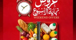 عروض الراية ماركت نهاية الأسبوع من 1 حتى 3 أكتوبر 2026