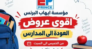 عروض إيهاب البرنس للعودة إلى المدارس.. خصومات على احتياجات البيت والدراسة