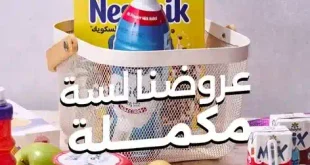 عروض بيت الجملة 2026 رجوع المدارس | أقوى عروض السوبر ماركت