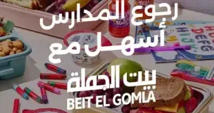 عروض بيت الجملة 2026 | عروض رجوع المدارس والسلع الغذائية