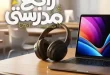 عروض فتح الله ماركت 2026.. تخفيضات قسم الكمبيوتر والإلكترونيات حتى 21 سبتمبر