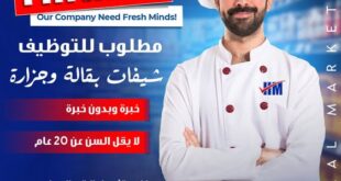 وظائف حلال ماركت 2026.. مطلوب شيفات بقالة بخبرة وبدون خبرة