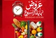 عروض الراية ماركت 2026.. أقوى عروض الويك إند على السلع الغذائية والخضروات والفاكهة 67 عروض الراية ماركت 2026.. أقوى عروض الويك إند على السلع الغذائية والخضروات والفاكهة