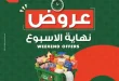 عروض بنده مصر 2026.. خصومات قوية على المنتجات الغذائية والمنزلية 60 عروض بنده مصر 2026.. خصومات قوية على المنتجات الغذائية والمنزلية