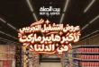 عروض بيت الجملة الجديدة 2026.. خصومات قوية على احتياجات البيت