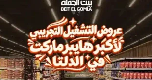 عروض بيت الجملة الجديدة 2026.. خصومات قوية على احتياجات البيت