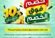 عروض سبينيس الجديدة 2026.. خصومات وتوفير على احتياجات البيت