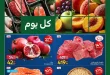 عروض كارفور مصر اليوم 8 أكتوبر 2026.. تخفيضات قوية على اللحوم والفراخ والخضار والفاكهة.
