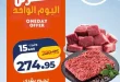 عروض كازيون اليوم الجمعة 9 أكتوبر 2026.. تخفيضات على اللحوم والمكرونة واللبن والمنظفات 66 عروض كازيون اليوم الجمعة 9 أكتوبر 2026.. تخفيضات على اللحوم والمكرونة واللبن والمنظفات