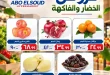 عروض أبو السعود هايبر ماركت على الخضار والفاكهة