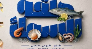عروض عرفه ماركت على الأسماك والجمبري
