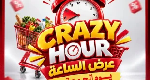 عروض الراية ماركت اليوم الجمعة 9 أكتوبر 2026.. Crazy Hour لمدة ساعتين