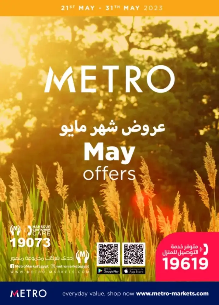 عروض مترو ماركت من 21 حتى 31 مايو 2023 - May Offer . أقوى عروض و خصومات من Metro Market Egypt . العروض متاحة من اليوم الأحد الموافق : 21 مايو 2023 حتى يوم الأربعاء الموافق : 31 مايو 2023 .