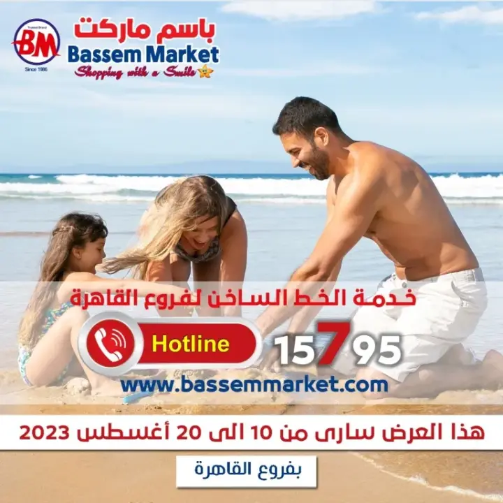 عروض باسم ماركت من 10 إلي 20 أغسطس 2023 - فروع القاهرة . خصومات و تخفيضات من سلسلة محلات Bassem Market على طلبات البيت . هذا العرض ساري من اليوم الخميس الموافق : 10 أغسطس 2023 إلي يوم الأحد الموافق : 20 أغسطس 2023 .