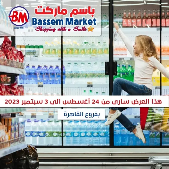 عروض باسم ماركت : من 24 أغسطس حتى 3 سبتمبر 2023 - Bassem Market