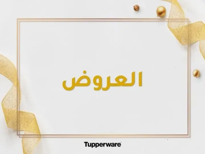 تابروير فلاير أسبوع 1 - 2024 - Tupperware Offer . متاح الآن كتالوج أسبوع الأول لعام 2024 من تابروير Tupperware Egypt . عروض على مجموعة واسعة من أدوات الطهى و القطع و الخلط وأيضا الأواني والأدوات المنزلية المتميزة بالجودة و التصميم العملي  . 